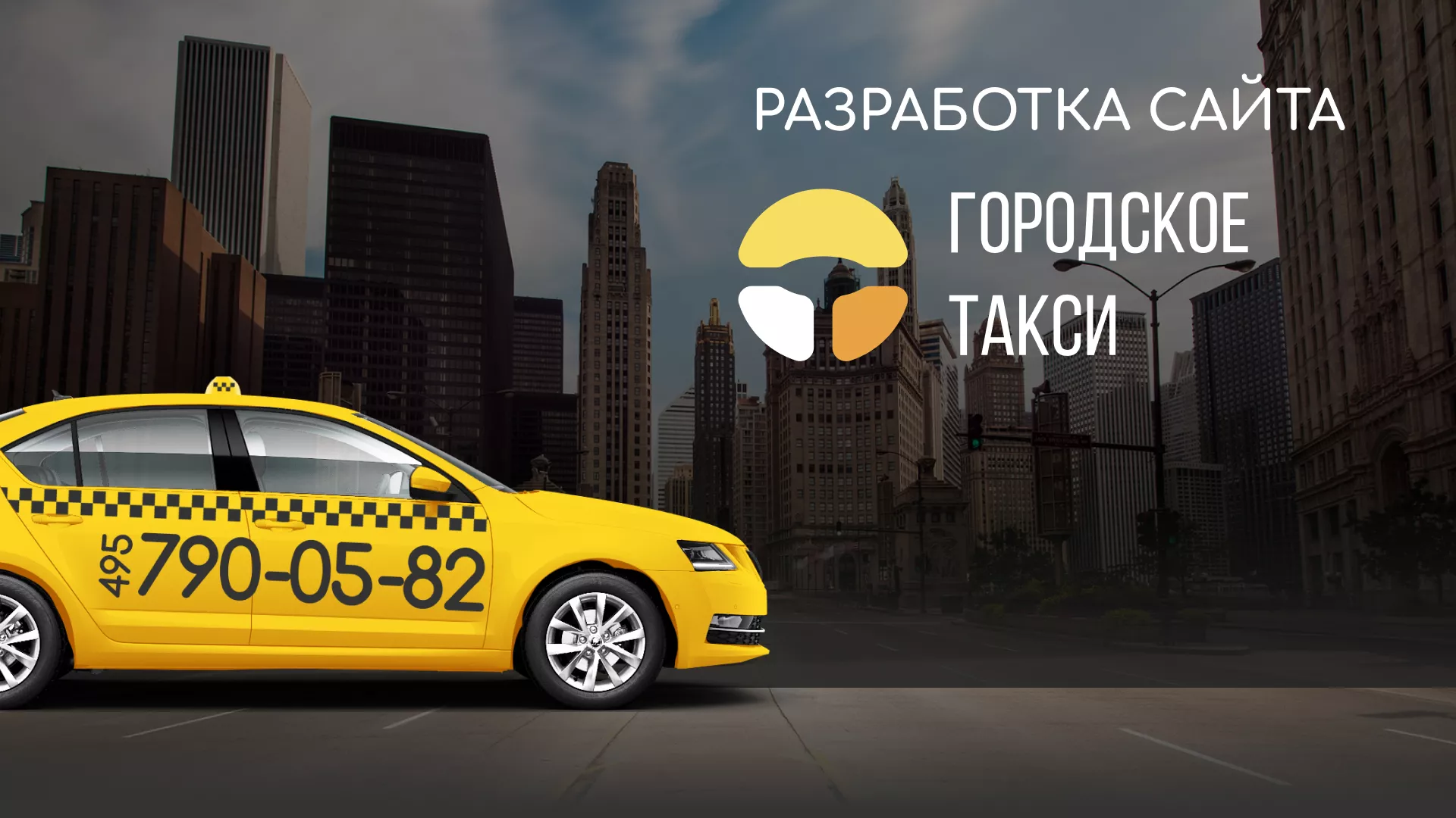 Разработка сайта службы «Городского такси» в Ялте