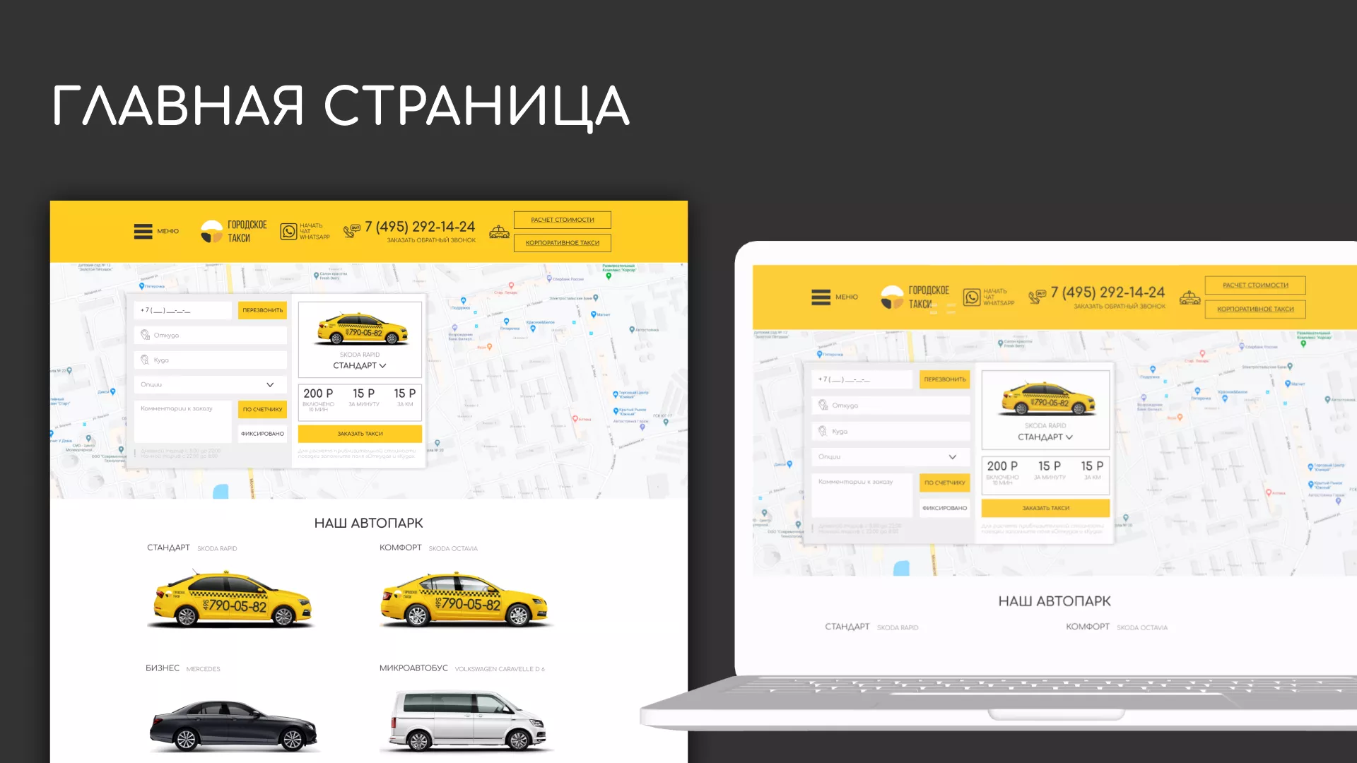 Разработка сайта службы «Городского такси» в Ялте
