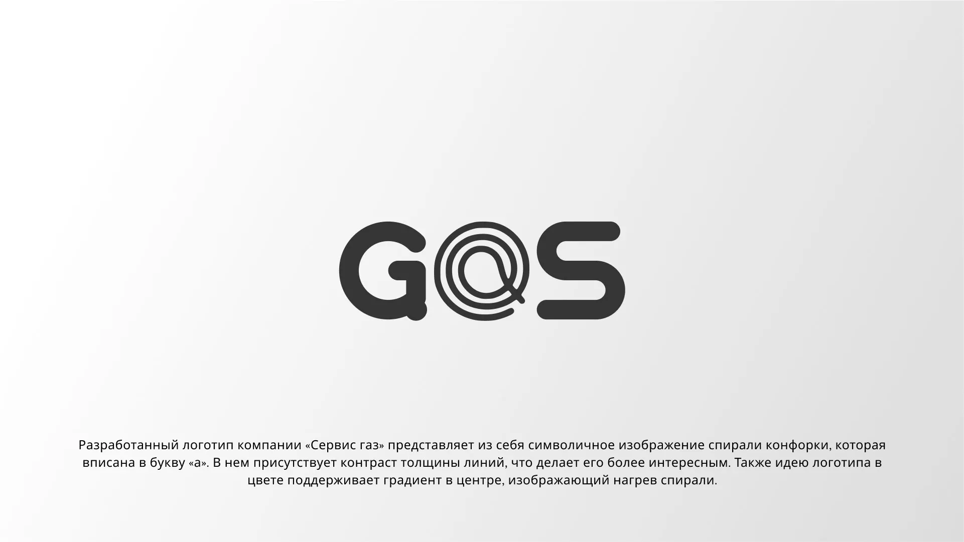 Создание логотипа компании «Сервис газ» в Ялте