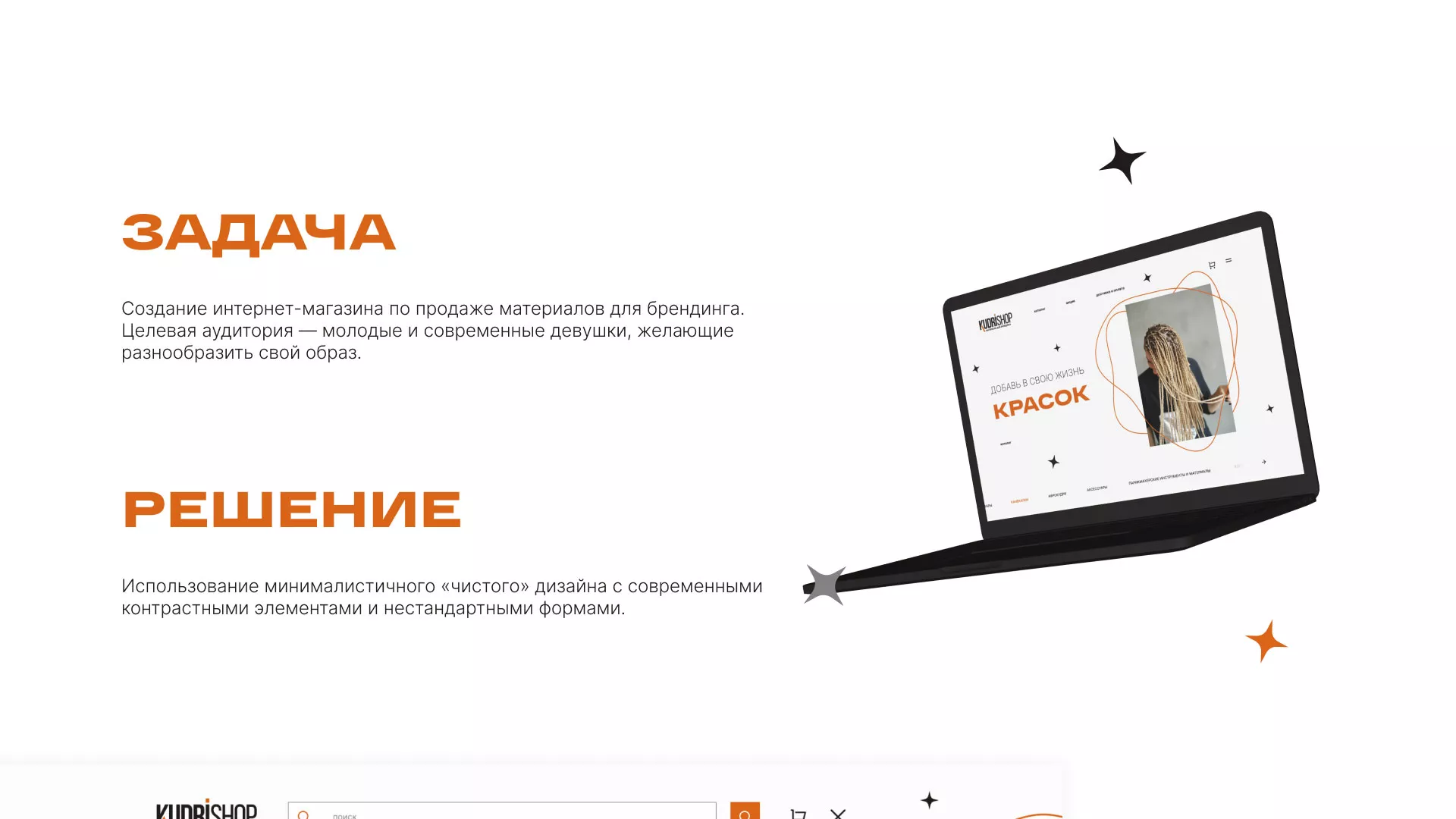 Создание интернет-магазина «КудриШоп» в Ялте