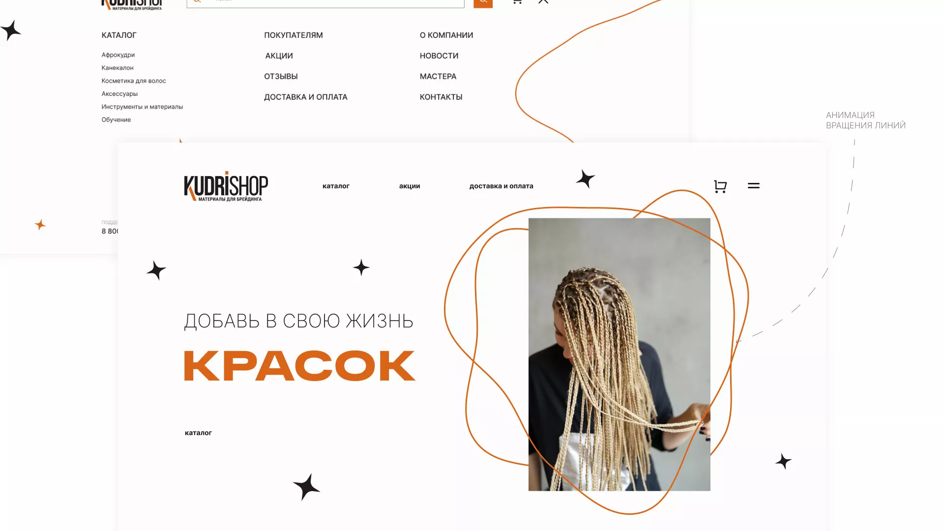 Создание интернет-магазина «КудриШоп» в Ялте
