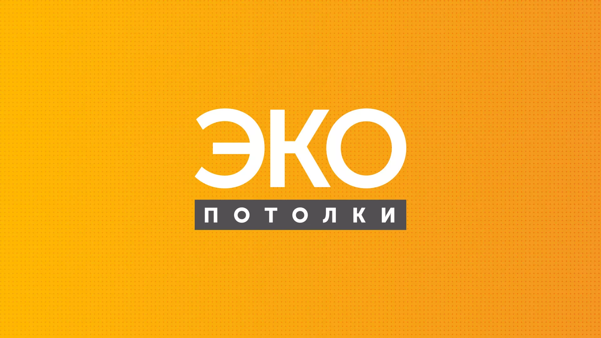 Разработка сайта по натяжным потолкам «Эко Потолки» в Ялте
