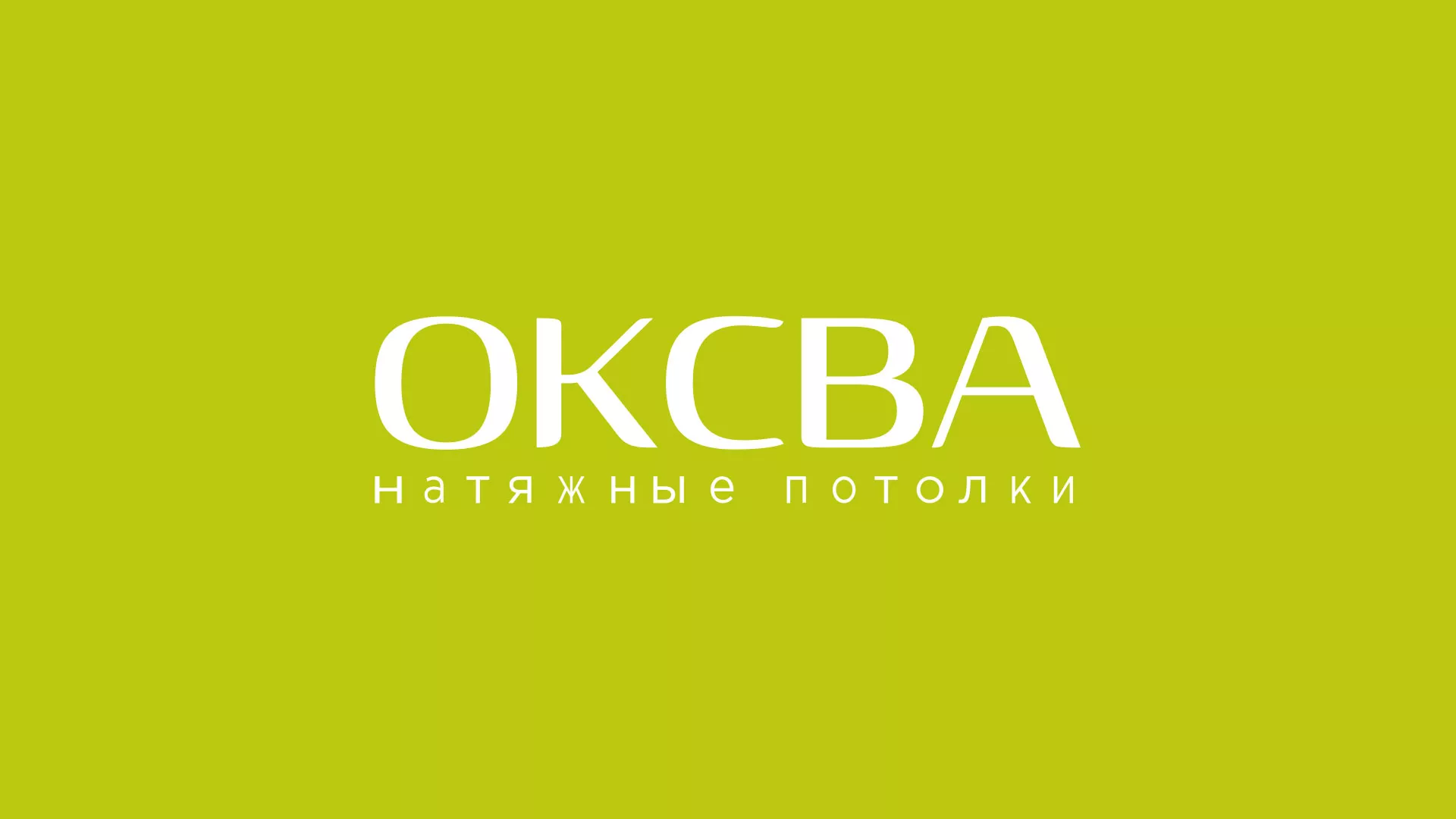 Создание сайта по продаже натяжных потолков для компании «ОКСВА» в Ялте