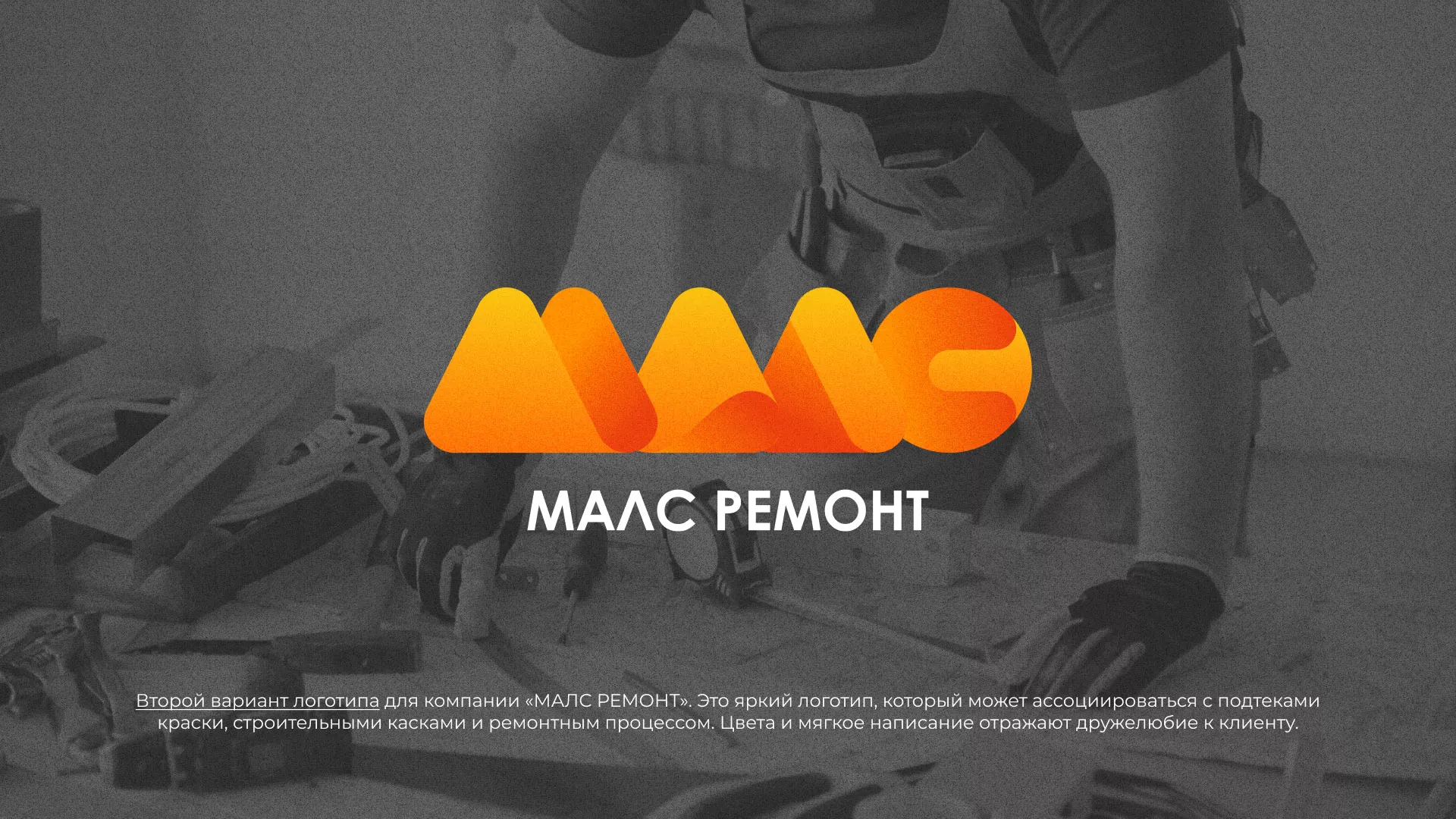 Создание логотипа для компании «МАЛС РЕМОНТ» в Ялте