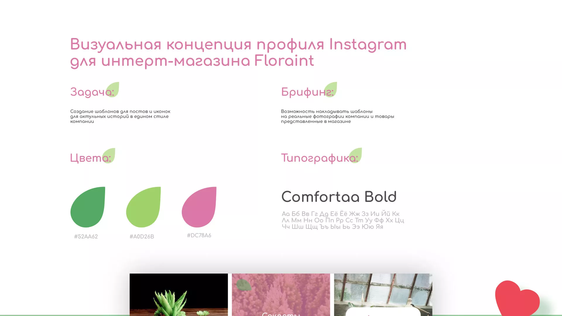 Разработка оформления профиля Instagram для магазина «Floraint» в Ялте