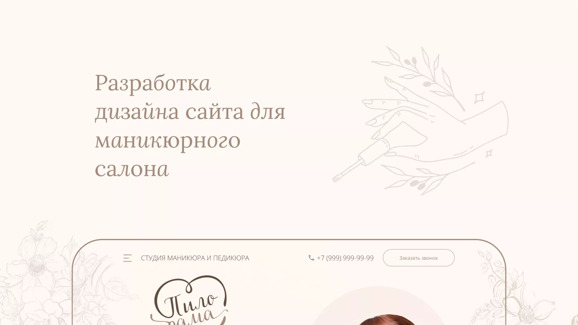 Разработка дизайна сайта маникюрного салона в Ялте