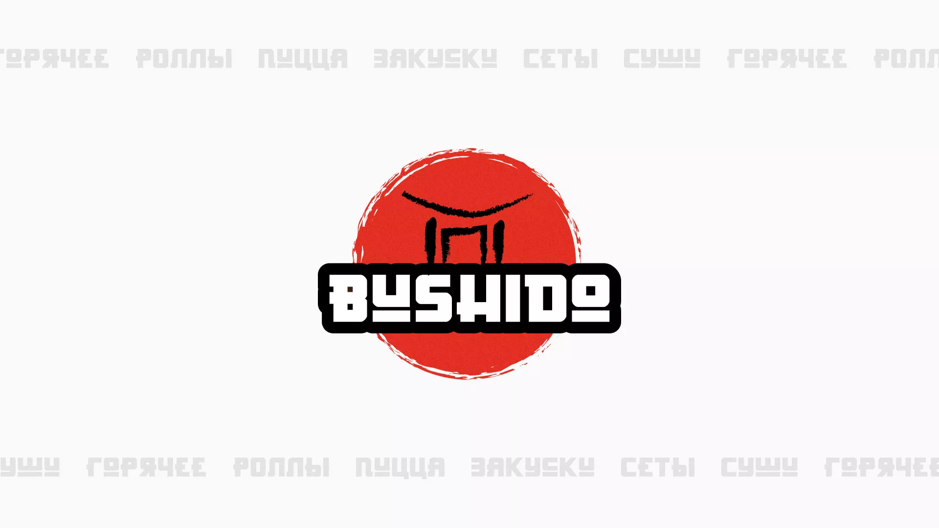 Разработка сайта для пиццерии «BUSHIDO» в Ялте