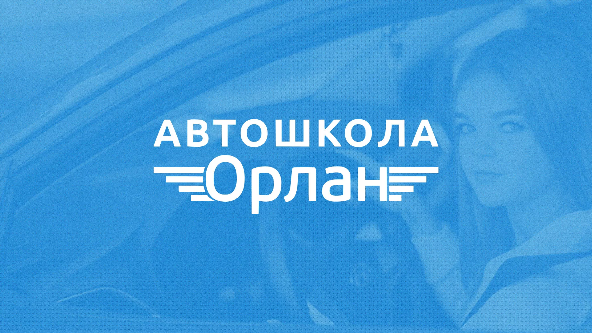 Разработка сайта автошколы «Орлан» в Ялте