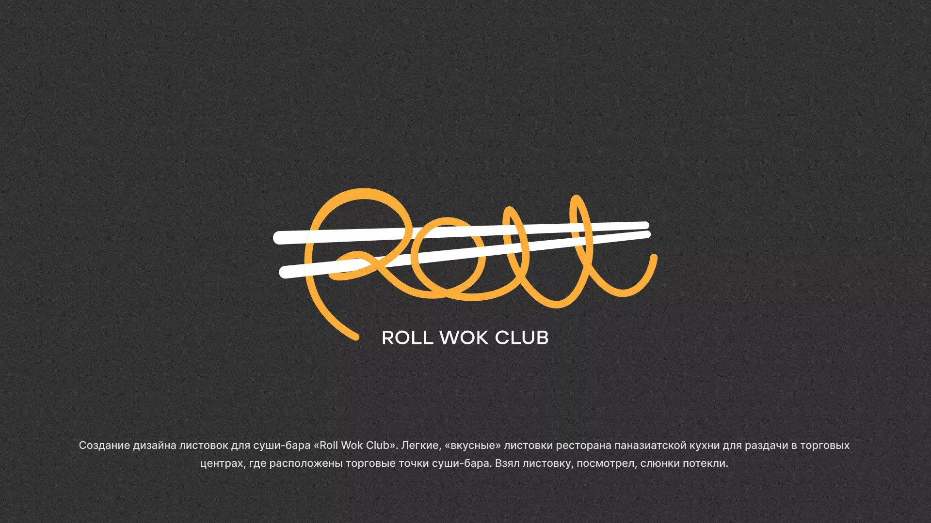 Создание дизайна листовок суши-бара «Roll Wok Club» в Ялте